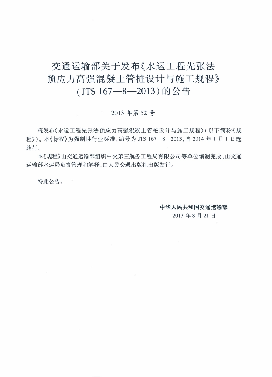 JTS 167-8-2013 水运工程先张法预应力高强混凝土管桩设计与施工规程.pdf_第3页