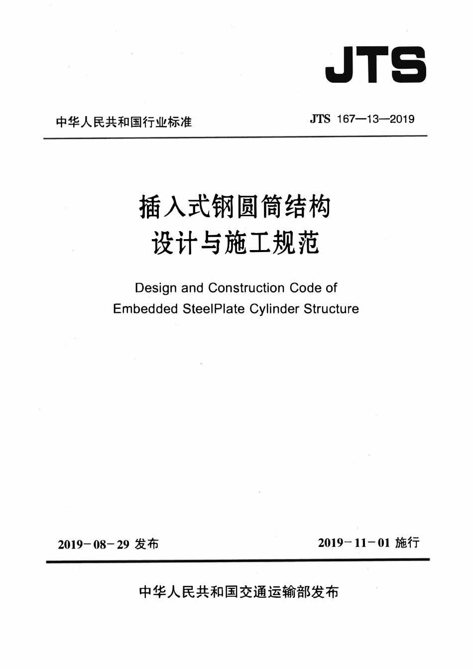 JTS 167-13-2019 插入式钢圆筒结构设计与施工规范.pdf_第1页