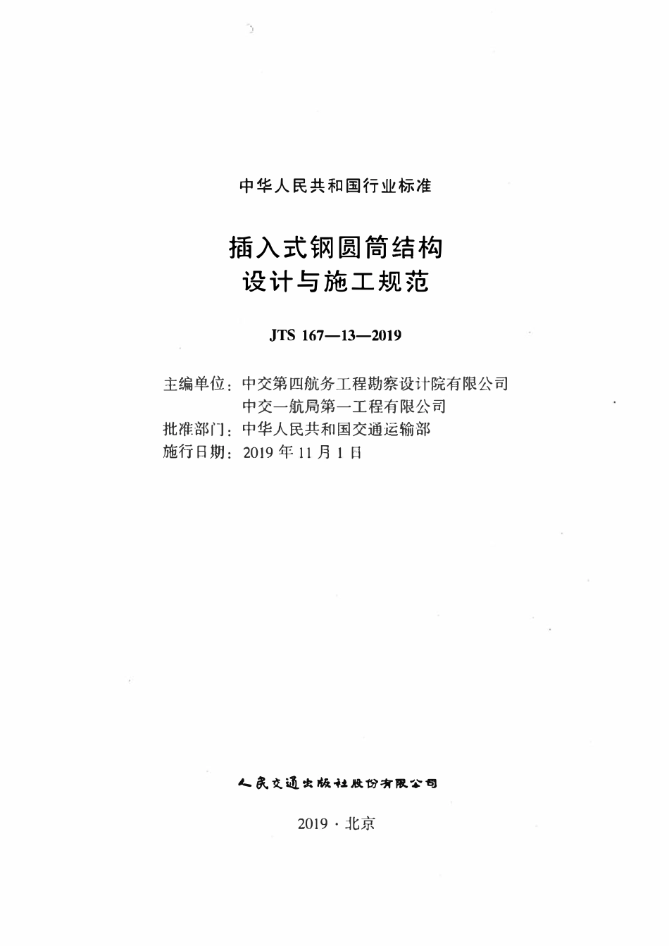 JTS 167-13-2019 插入式钢圆筒结构设计与施工规范.pdf_第2页