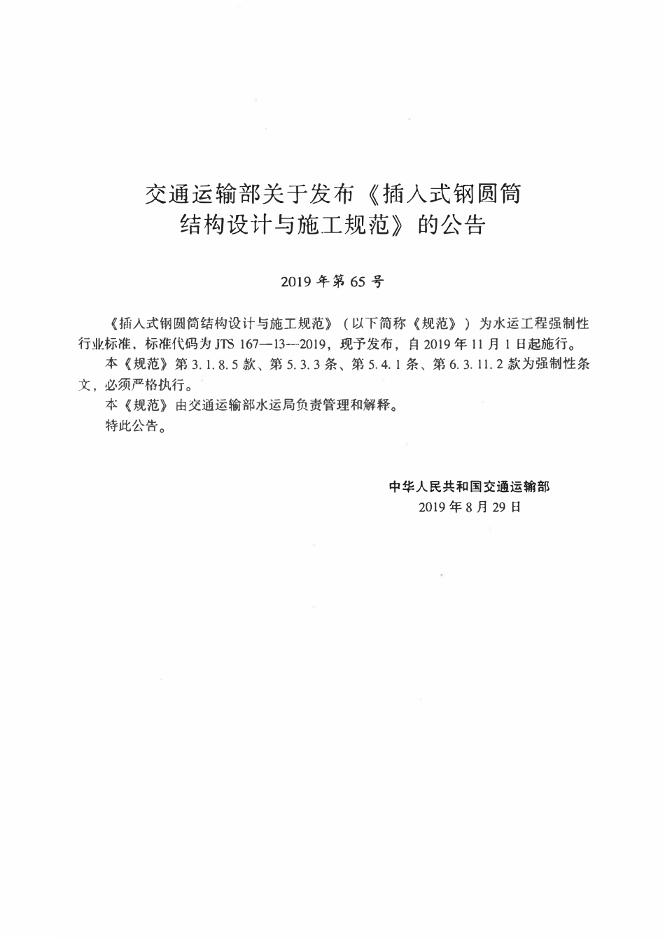 JTS 167-13-2019 插入式钢圆筒结构设计与施工规范.pdf_第3页