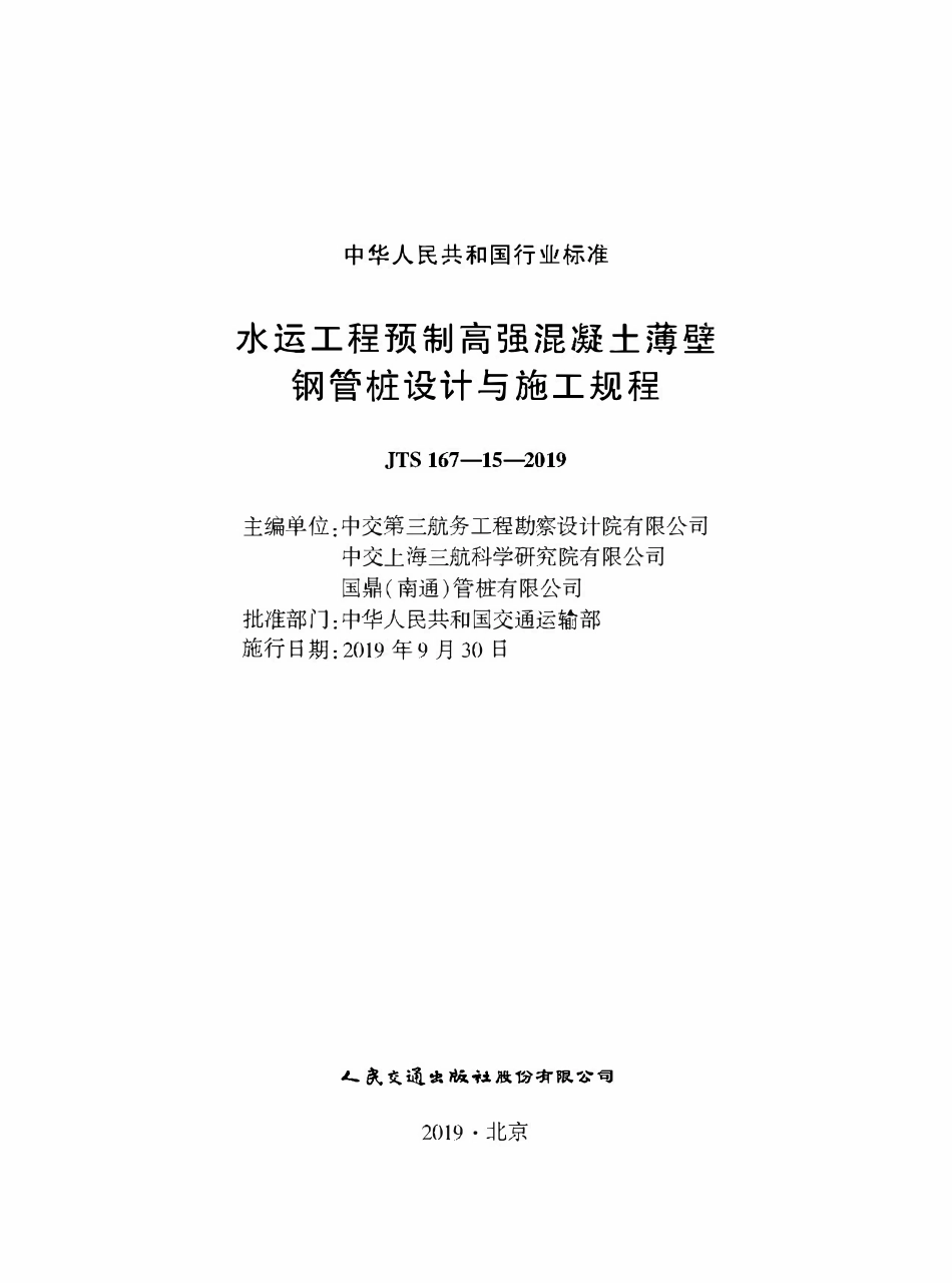 JTS 167-15-2019 水运工程预制高强混凝土薄壁钢管桩设计与施工规程.pdf_第1页