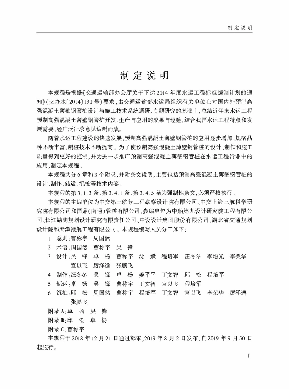 JTS 167-15-2019 水运工程预制高强混凝土薄壁钢管桩设计与施工规程.pdf_第3页