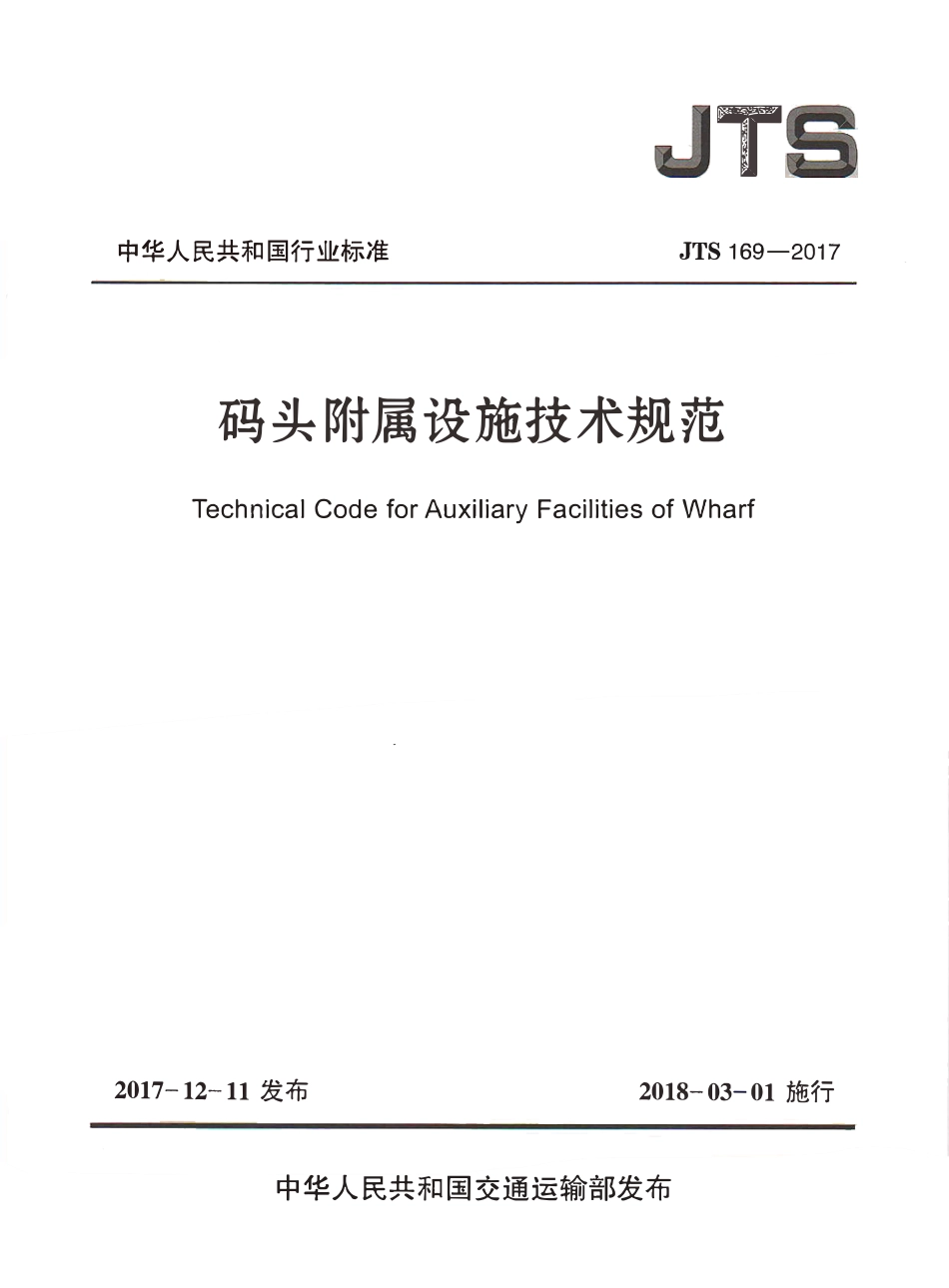 JTS 169-2017 码头附属设施技术规范.pdf_第1页