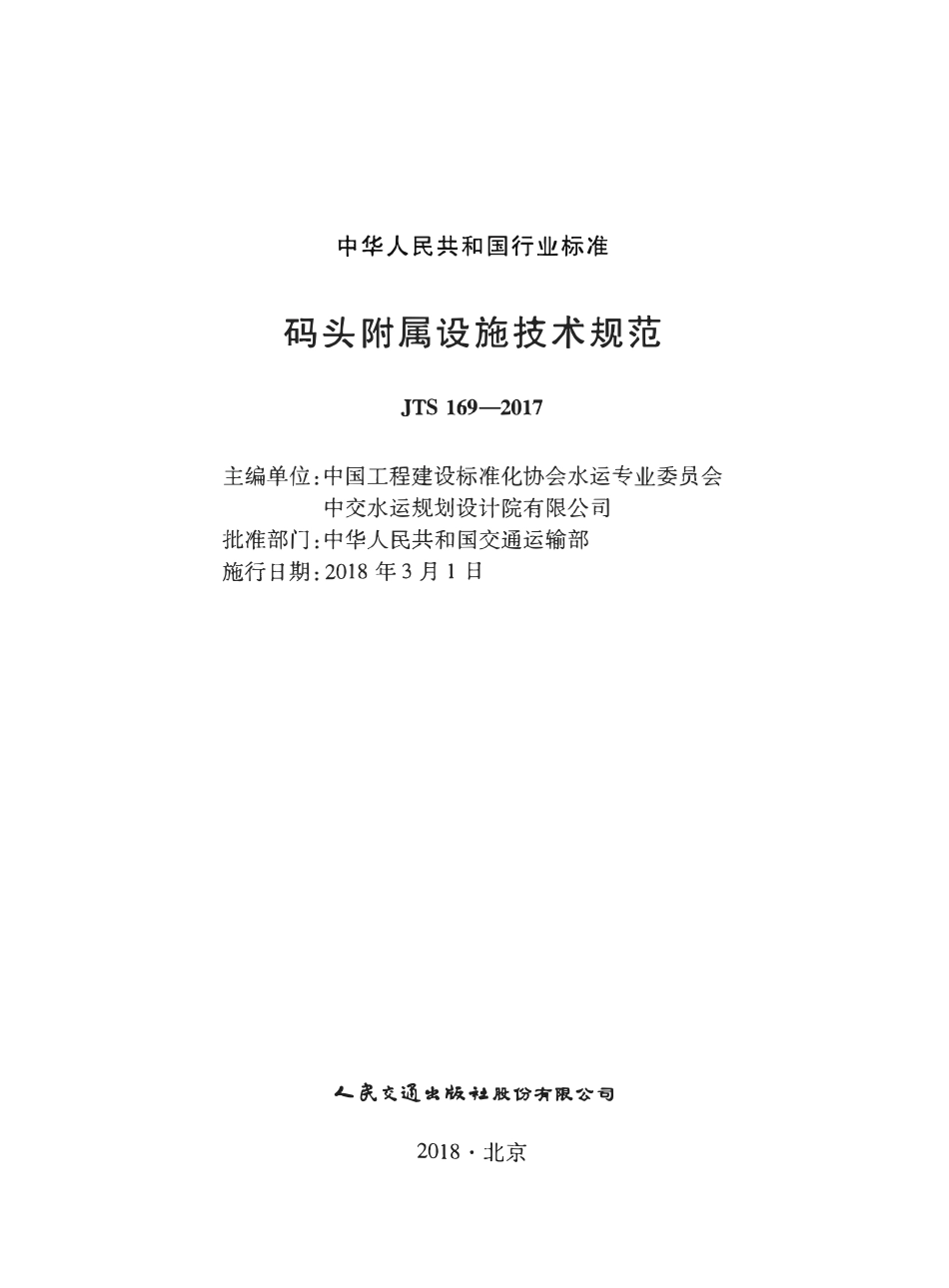 JTS 169-2017 码头附属设施技术规范.pdf_第2页