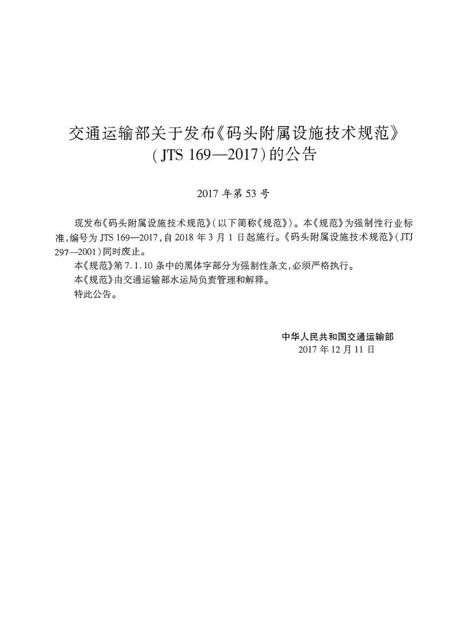 JTS 169-2017 码头附属设施技术规范.pdf_第3页