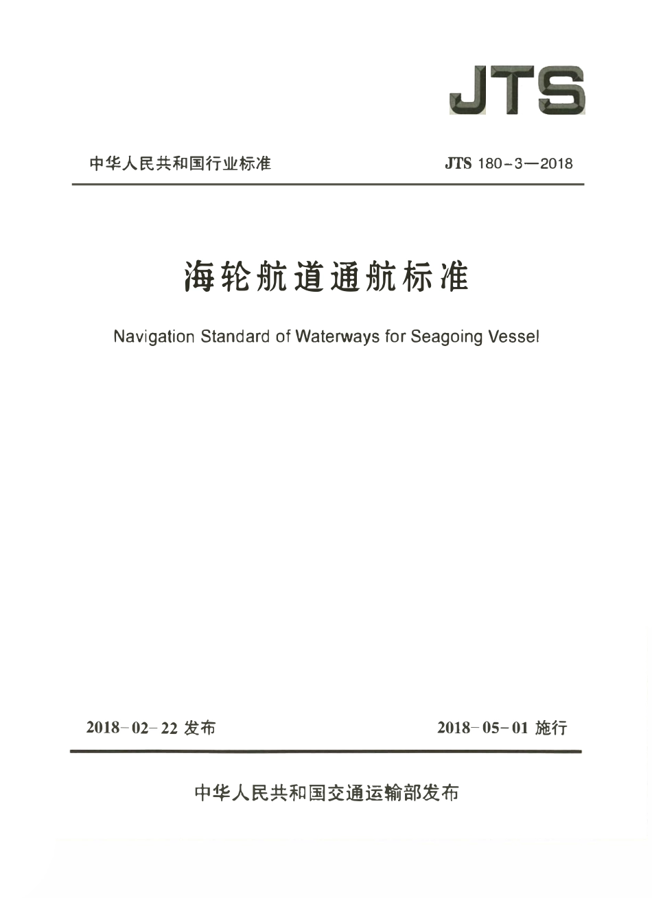 JTS 180-3-2018 海轮航道通航标准.pdf_第1页