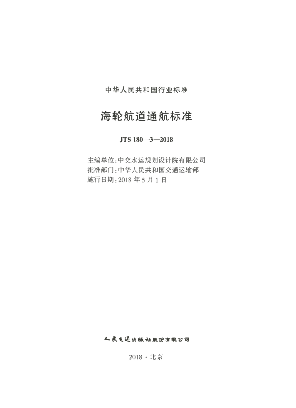 JTS 180-3-2018 海轮航道通航标准.pdf_第2页