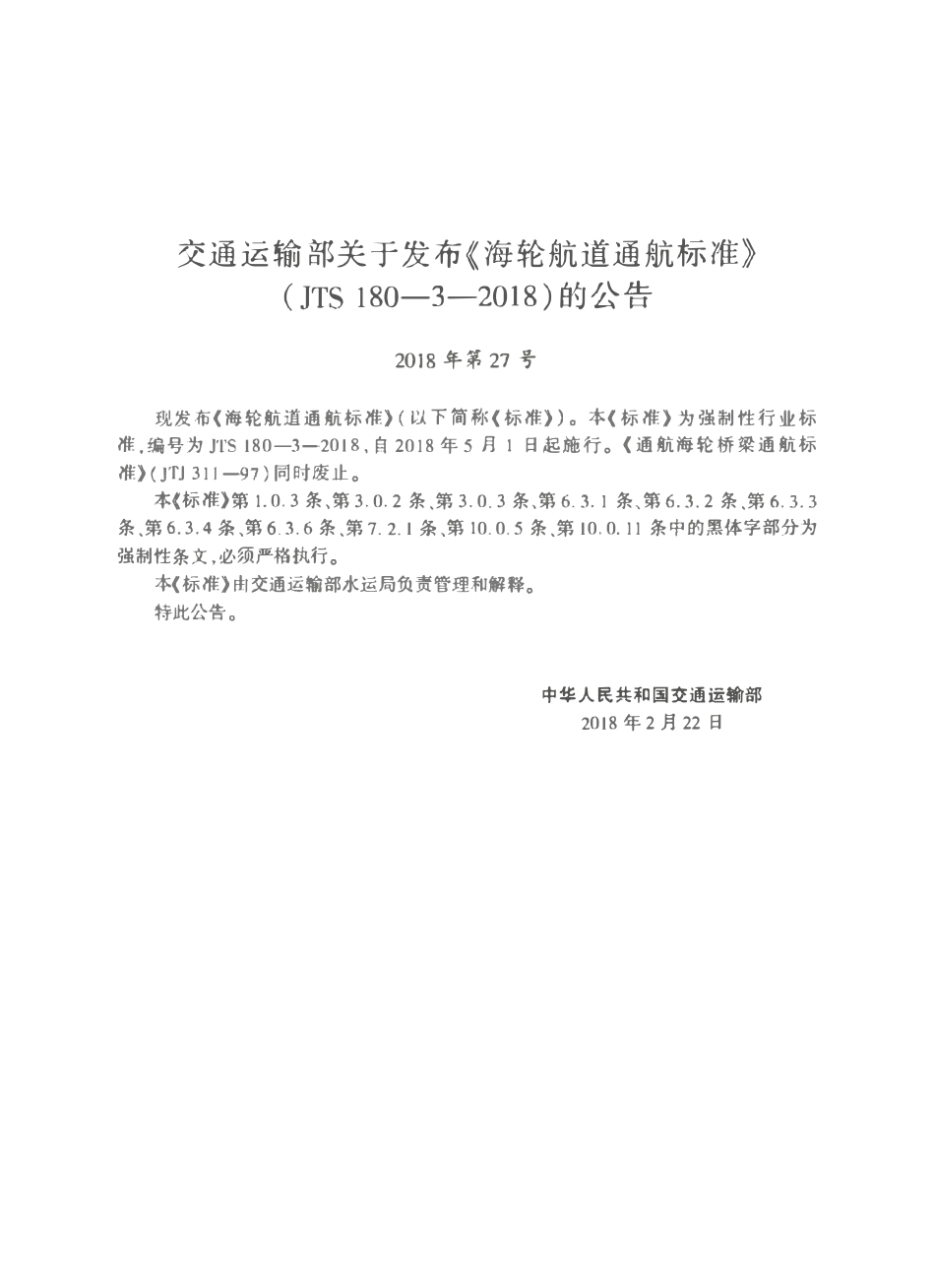 JTS 180-3-2018 海轮航道通航标准.pdf_第3页