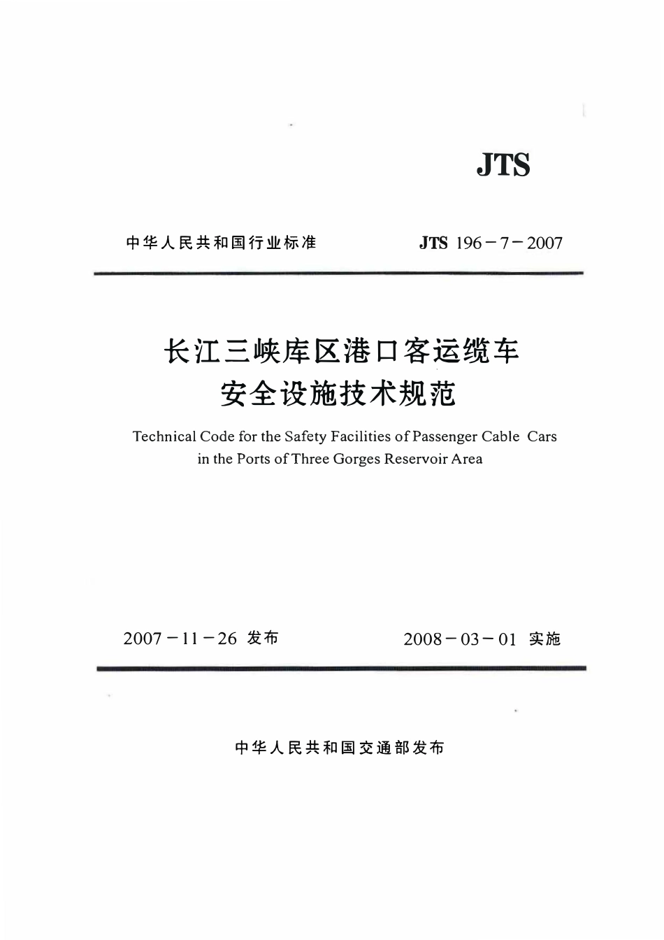 JTS 196-7-2007 长江三峡库区港口客运缆车安全设施技术规范.pdf_第1页