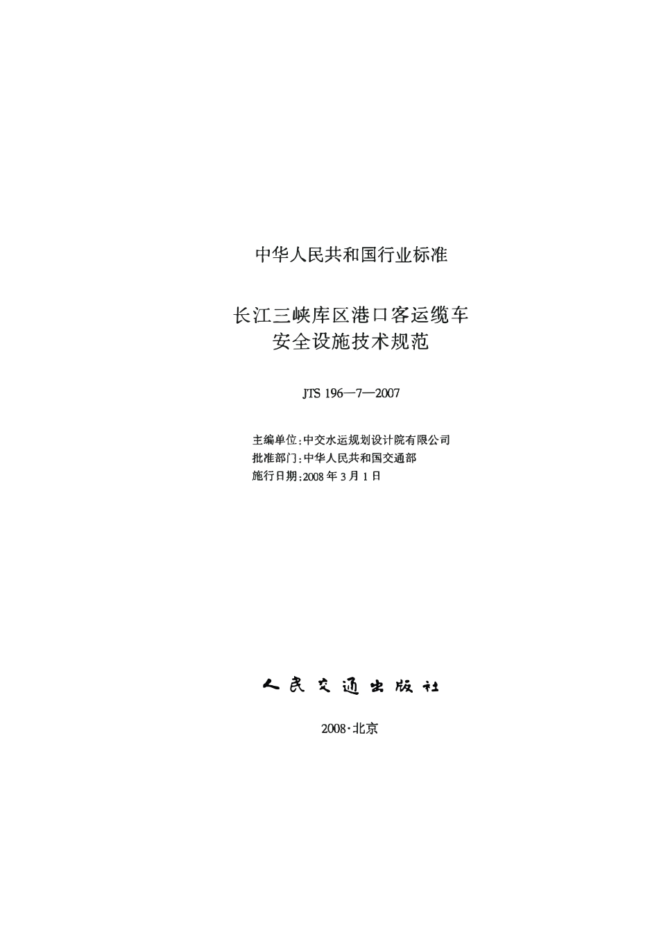 JTS 196-7-2007 长江三峡库区港口客运缆车安全设施技术规范.pdf_第2页