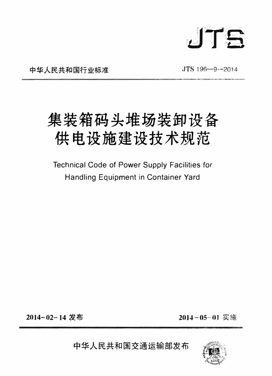 JTS 196-9-2014 集装箱码头堆场装卸设备供电设施建设技术规范.pdf_第1页