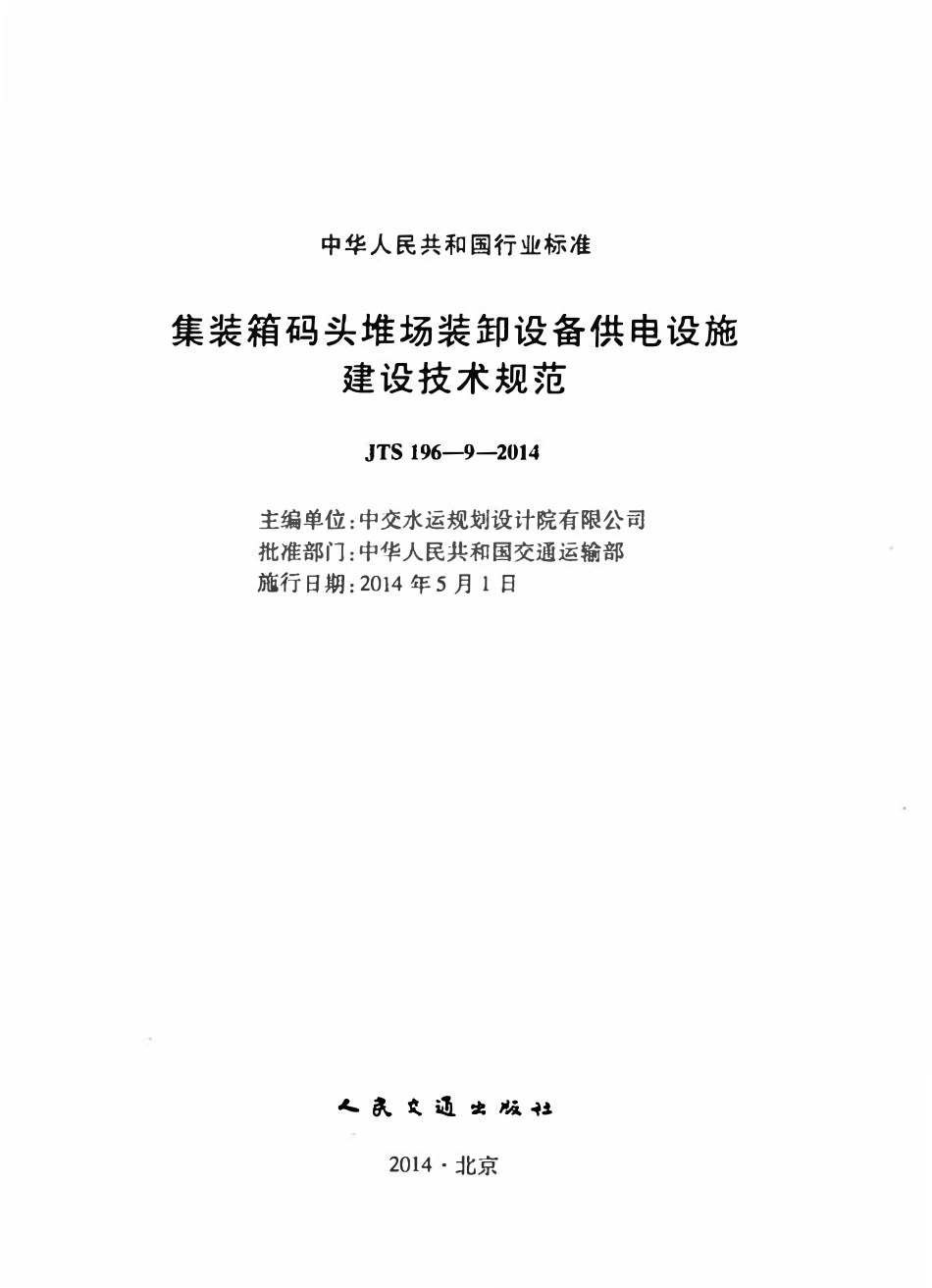 JTS 196-9-2014 集装箱码头堆场装卸设备供电设施建设技术规范.pdf_第2页