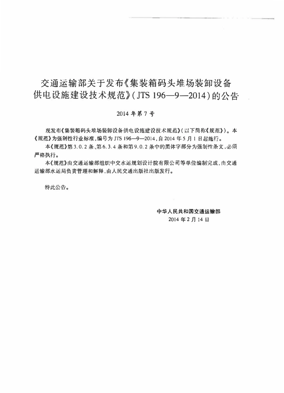 JTS 196-9-2014 集装箱码头堆场装卸设备供电设施建设技术规范.pdf_第3页