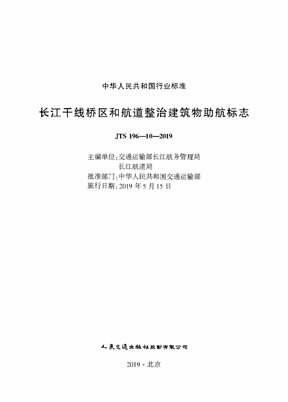 JTS 196-10-2019 长江干线桥区和航道整治建筑物助航标志.pdf_第1页