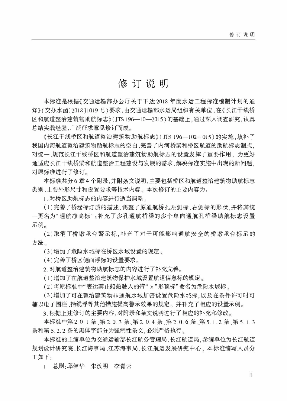 JTS 196-10-2019 长江干线桥区和航道整治建筑物助航标志.pdf_第3页