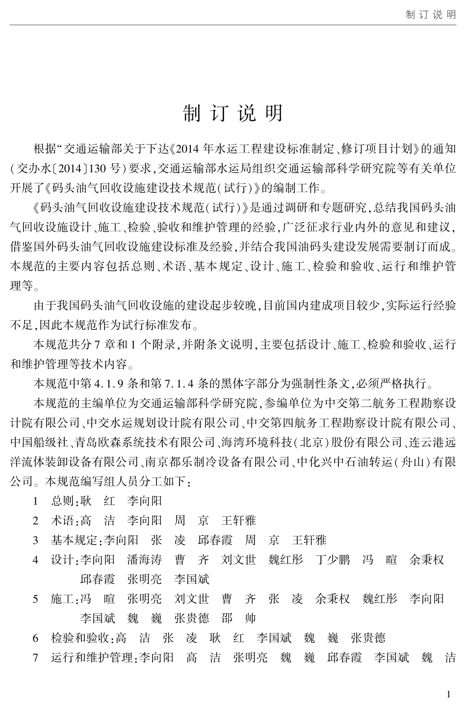 JTS 196-12-2017 码头油气回收设施建设技术规范(试行).pdf_第3页