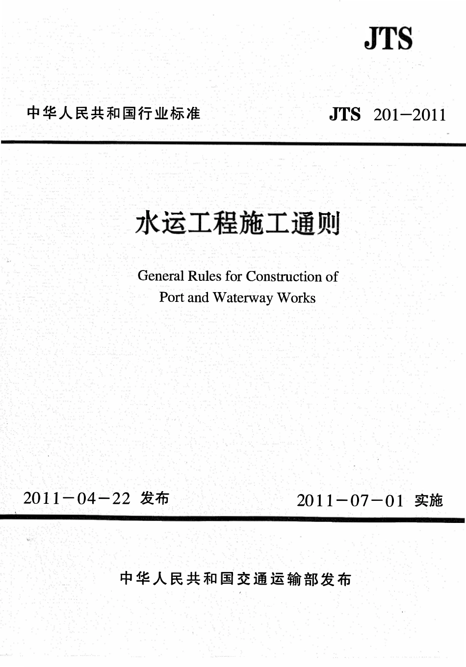JTS 201-2011 水运工程施工通则.pdf_第1页