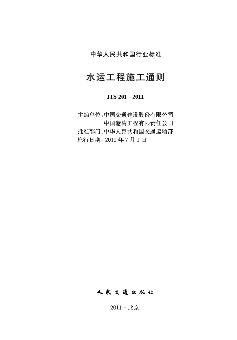 JTS 201-2011 水运工程施工通则.pdf_第2页