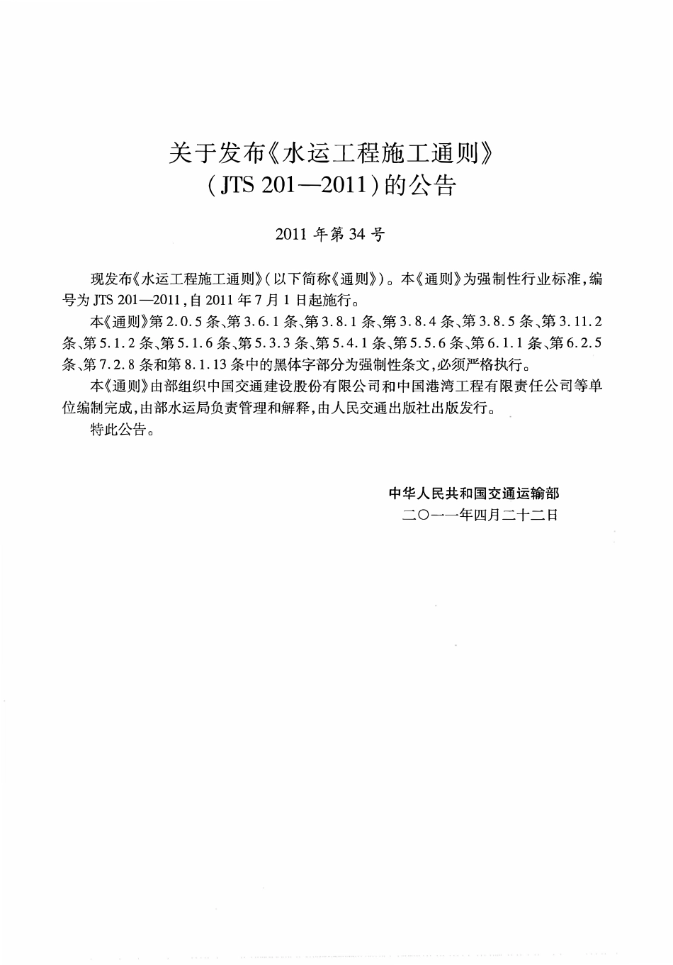 JTS 201-2011 水运工程施工通则.pdf_第3页