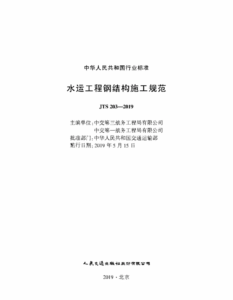 JTS 203-2019 水运工程钢结构施工规范.pdf_第1页