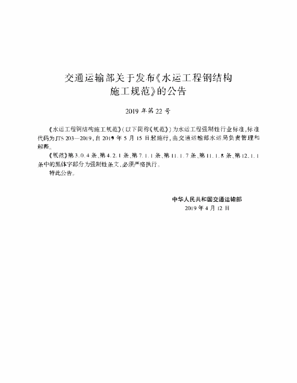 JTS 203-2019 水运工程钢结构施工规范.pdf_第2页