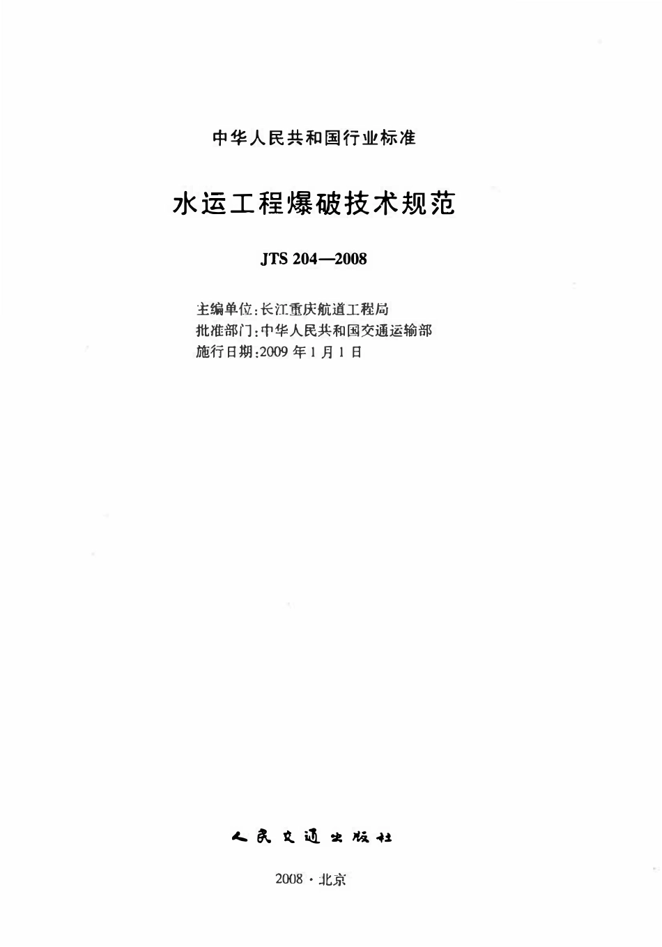 JTS 204-2008 水运工程爆破技术规范(废）.pdf_第2页