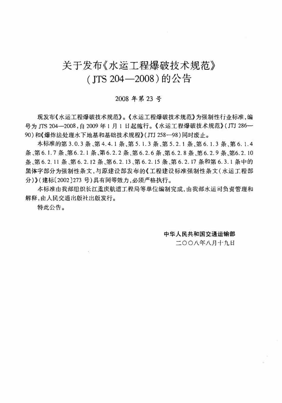 JTS 204-2008 水运工程爆破技术规范(废）.pdf_第3页