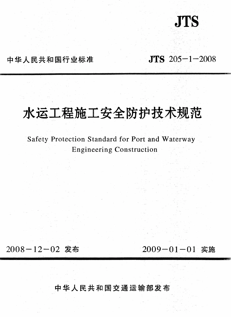 JTS 205-1-2008 水运工程施工安全防护技术规范.pdf_第1页