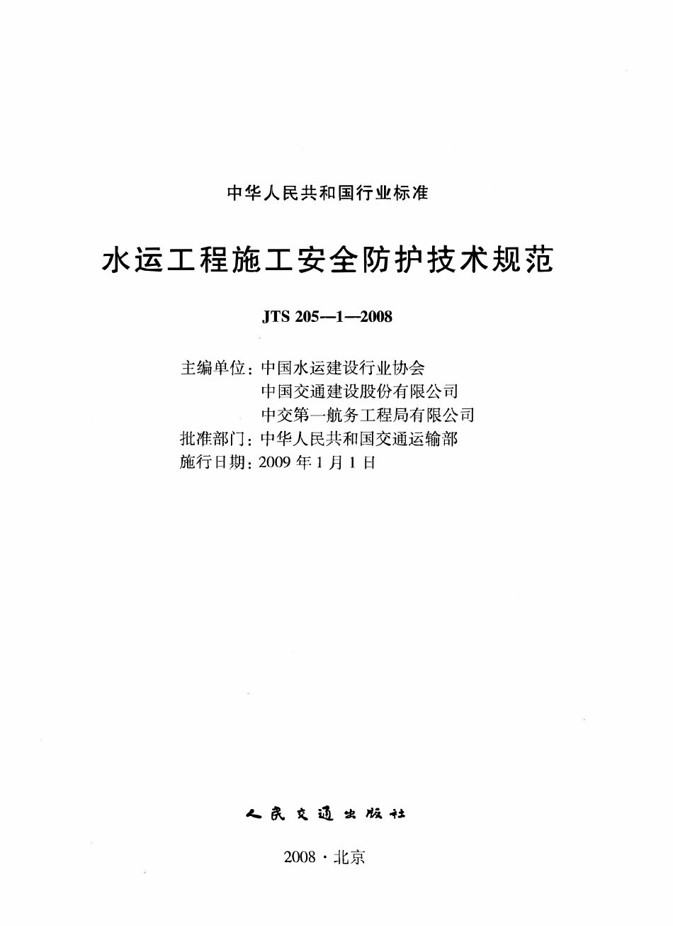 JTS 205-1-2008 水运工程施工安全防护技术规范.pdf_第2页