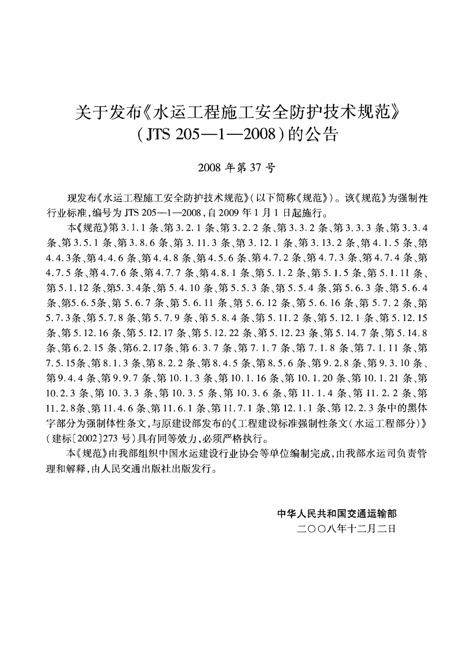 JTS 205-1-2008 水运工程施工安全防护技术规范.pdf_第3页