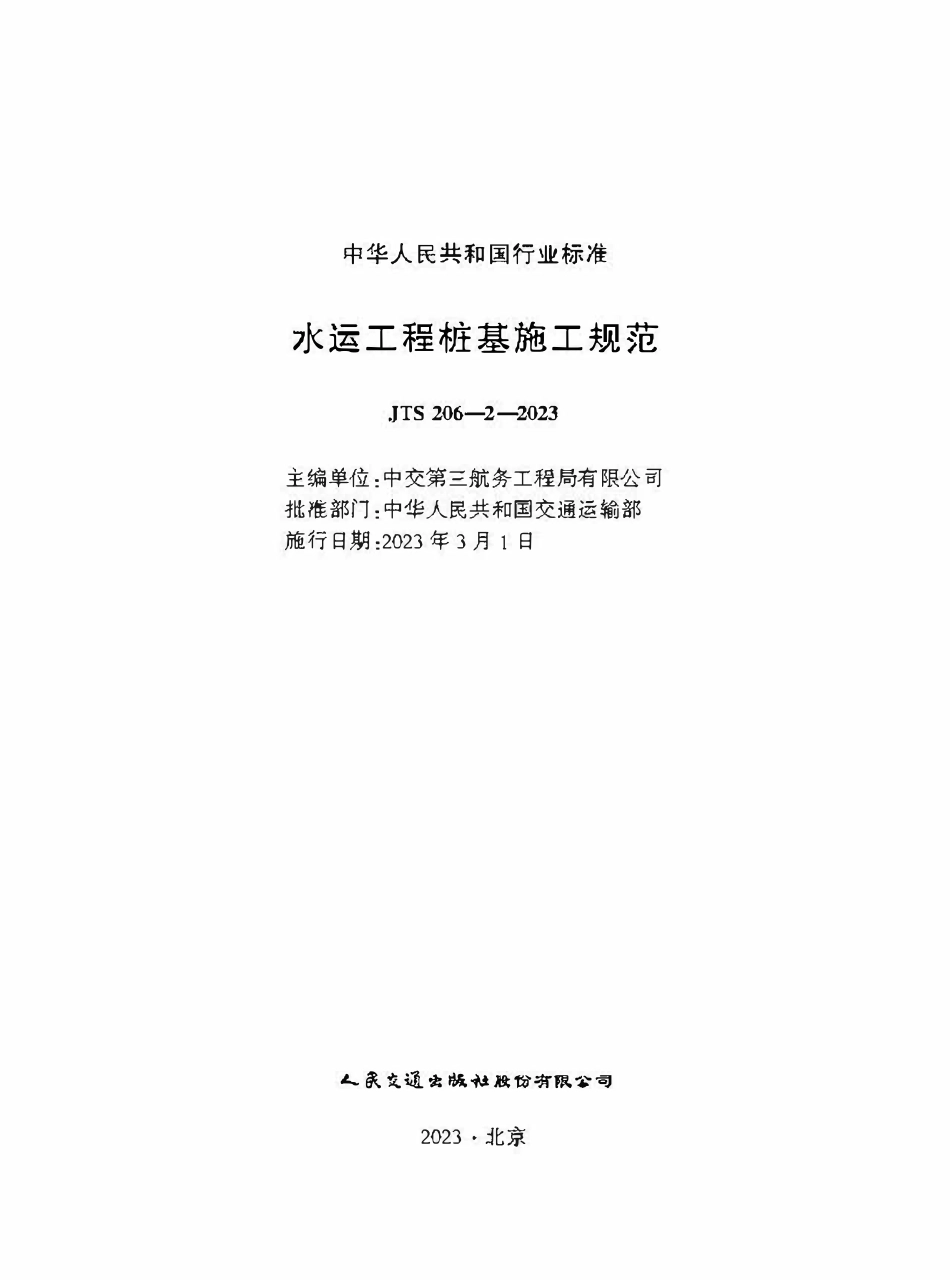 JTS 206-2-2023水运工程桩基施工规范.pdf_第1页