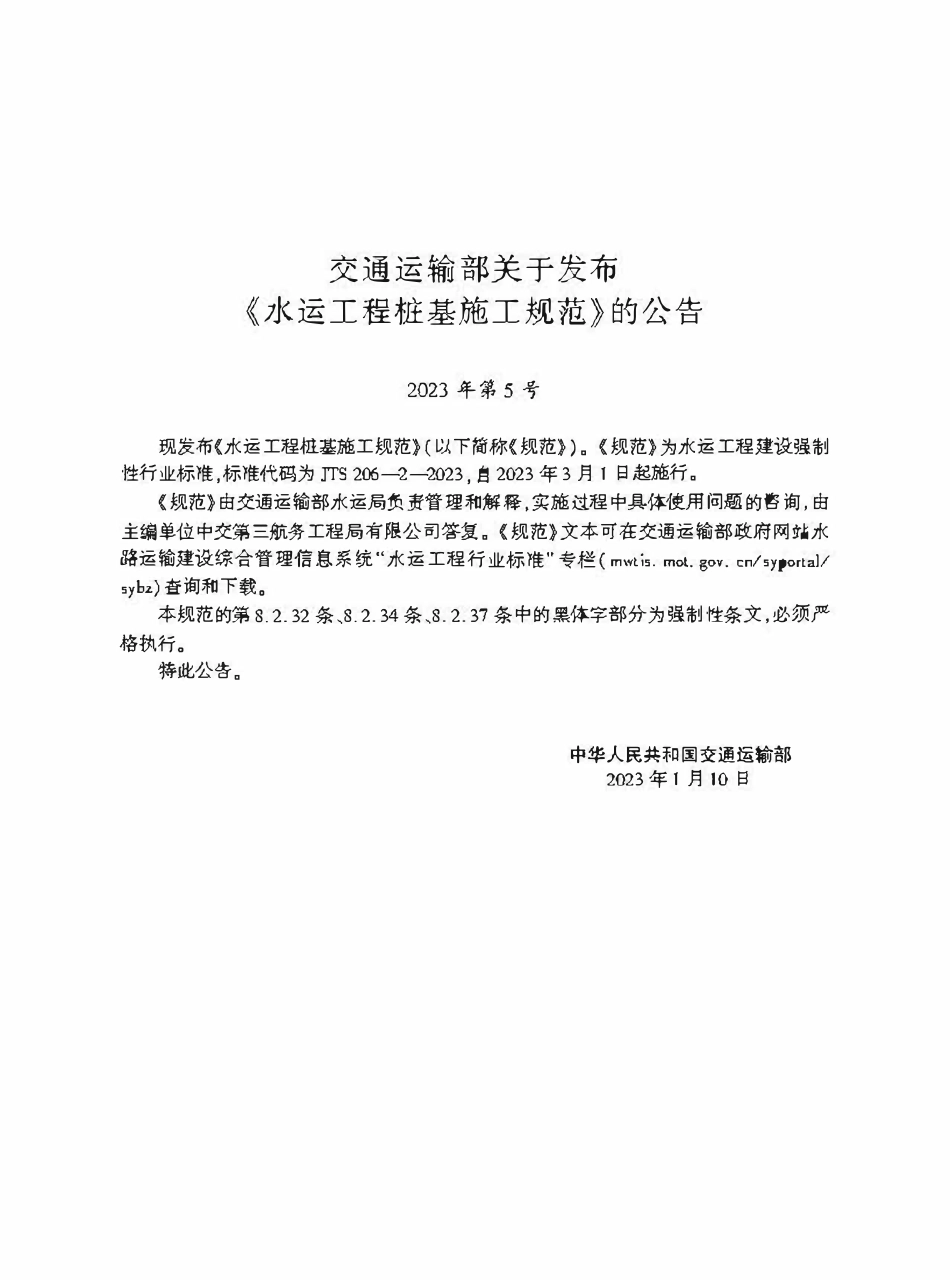 JTS 206-2-2023水运工程桩基施工规范.pdf_第2页