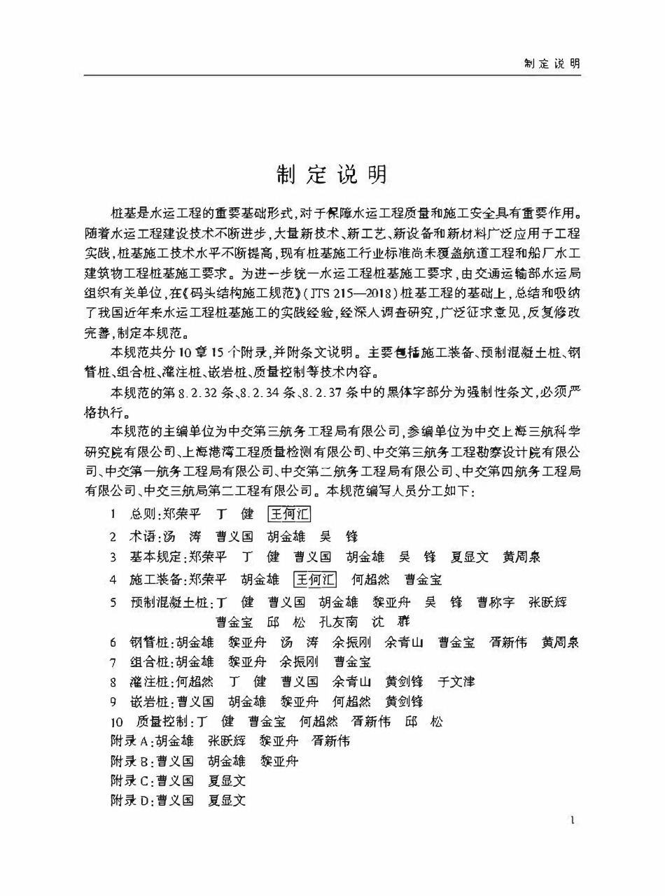 JTS 206-2-2023水运工程桩基施工规范.pdf_第3页