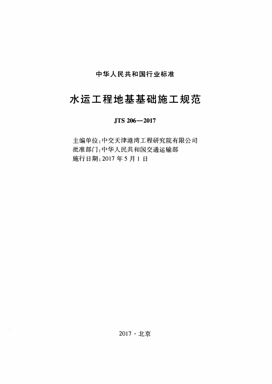 JTS 206-2017 水运工程地基基础施工规范.pdf_第2页