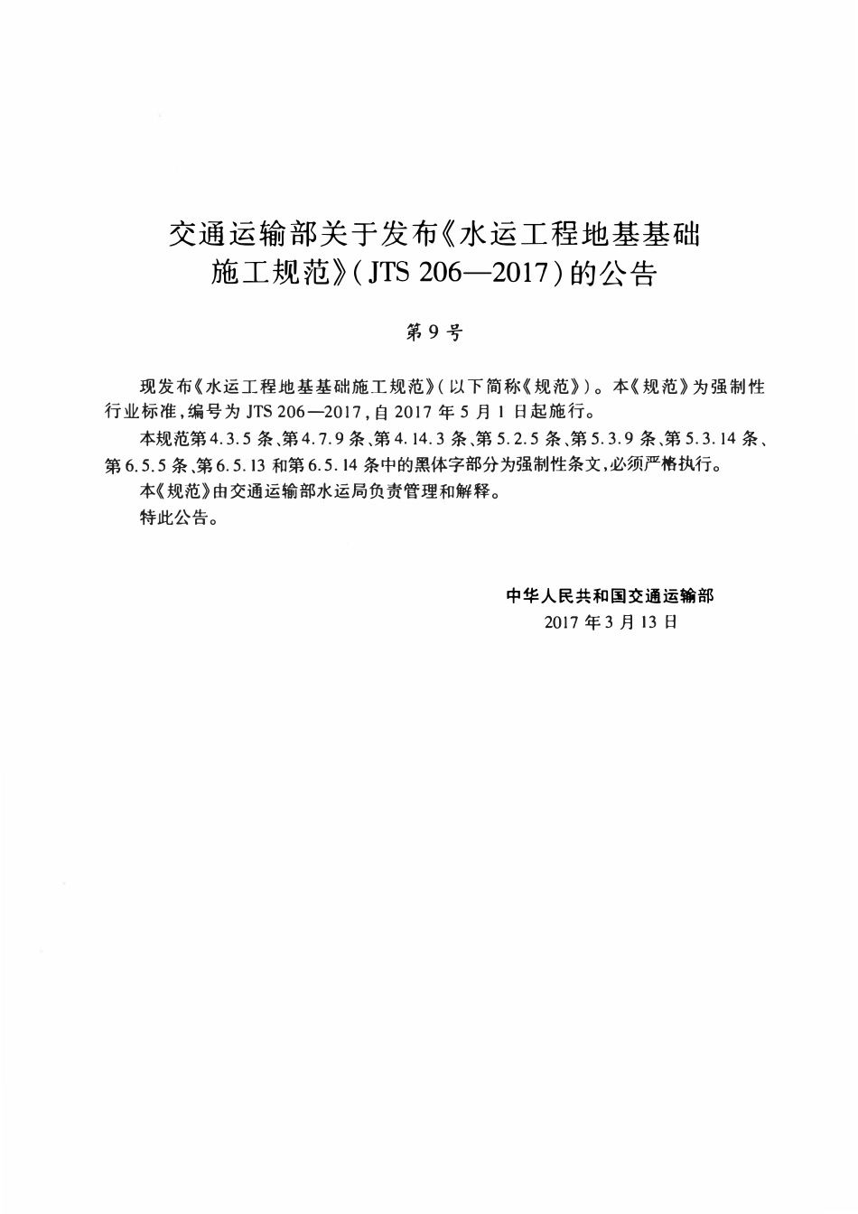 JTS 206-2017 水运工程地基基础施工规范.pdf_第3页