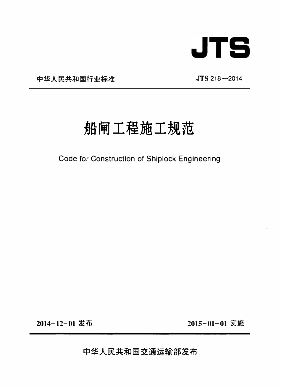 JTS 218-2014 船闸工程施工规范.pdf_第1页