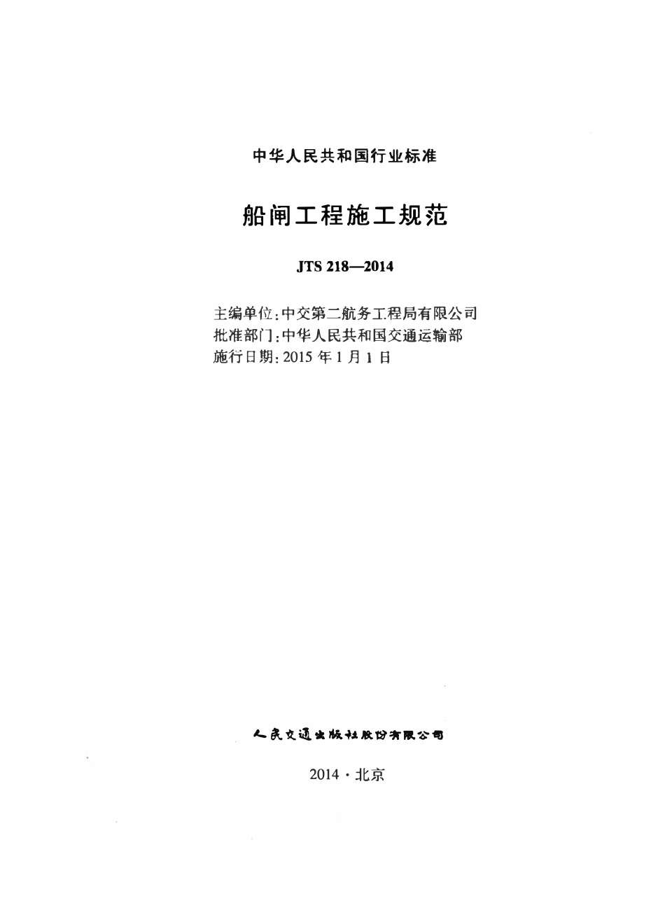 JTS 218-2014 船闸工程施工规范.pdf_第2页