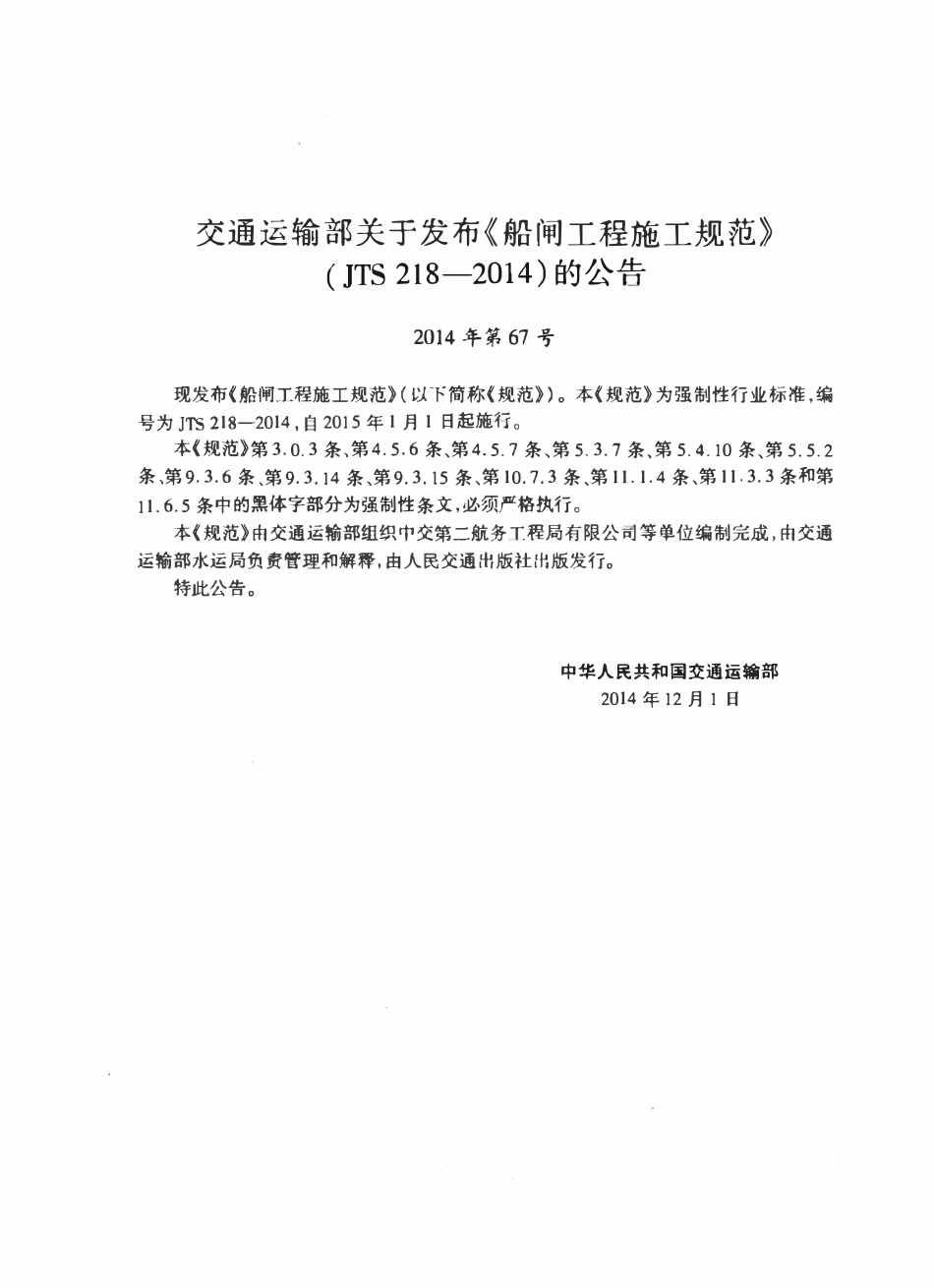 JTS 218-2014 船闸工程施工规范.pdf_第3页