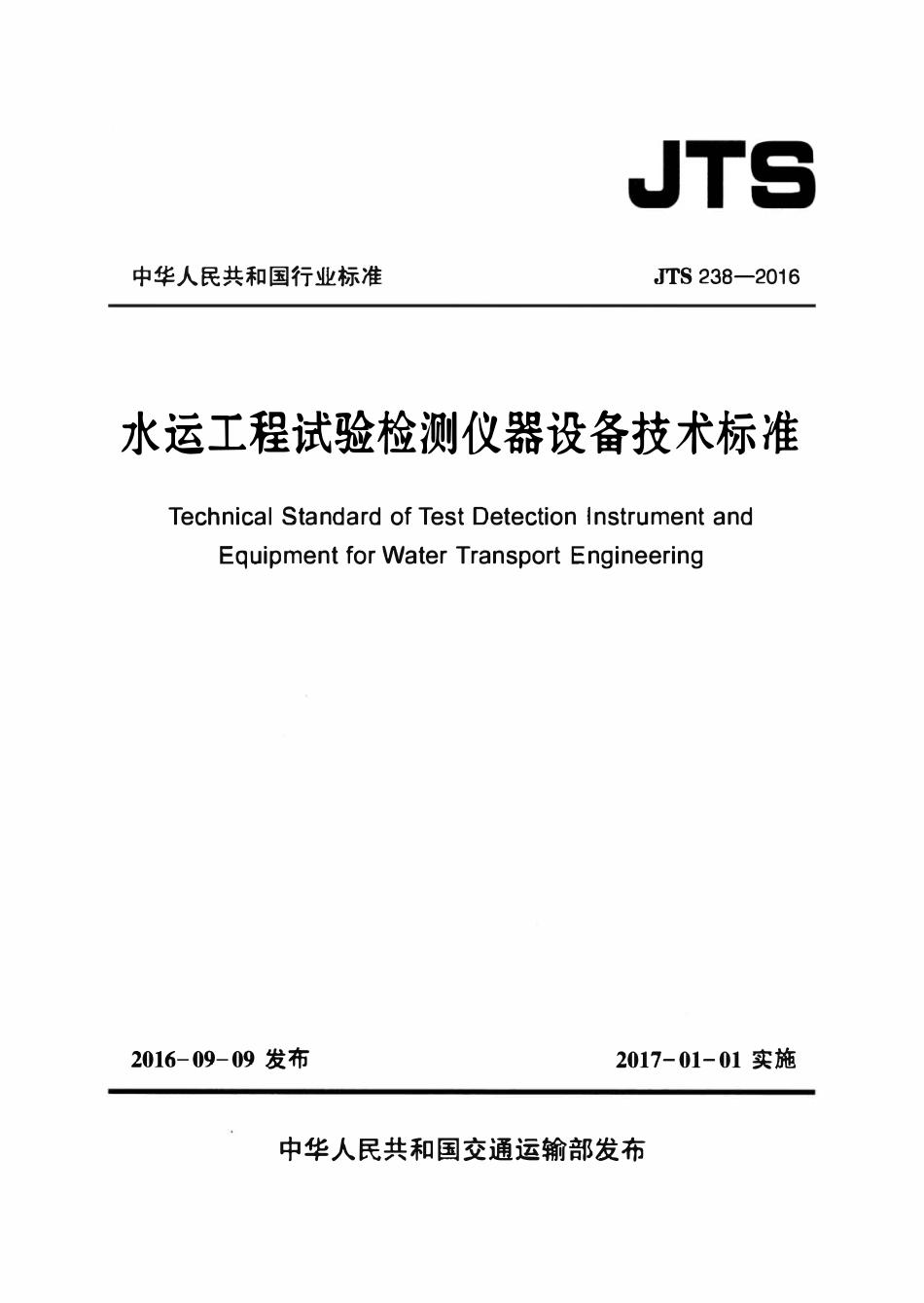 JTS 238-2016 水运工程试验检测仪器设备技术标准.pdf_第1页