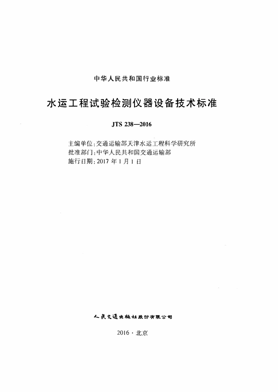 JTS 238-2016 水运工程试验检测仪器设备技术标准.pdf_第2页