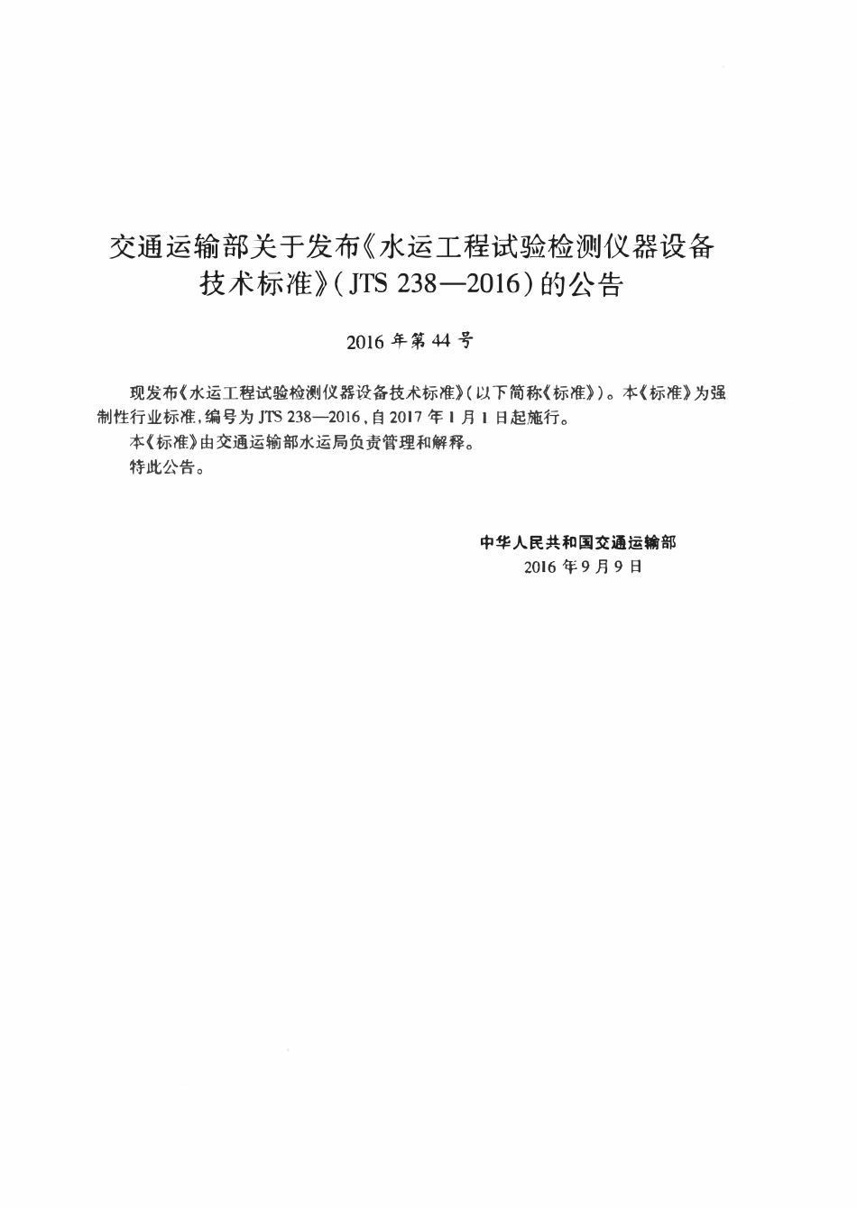 JTS 238-2016 水运工程试验检测仪器设备技术标准.pdf_第3页