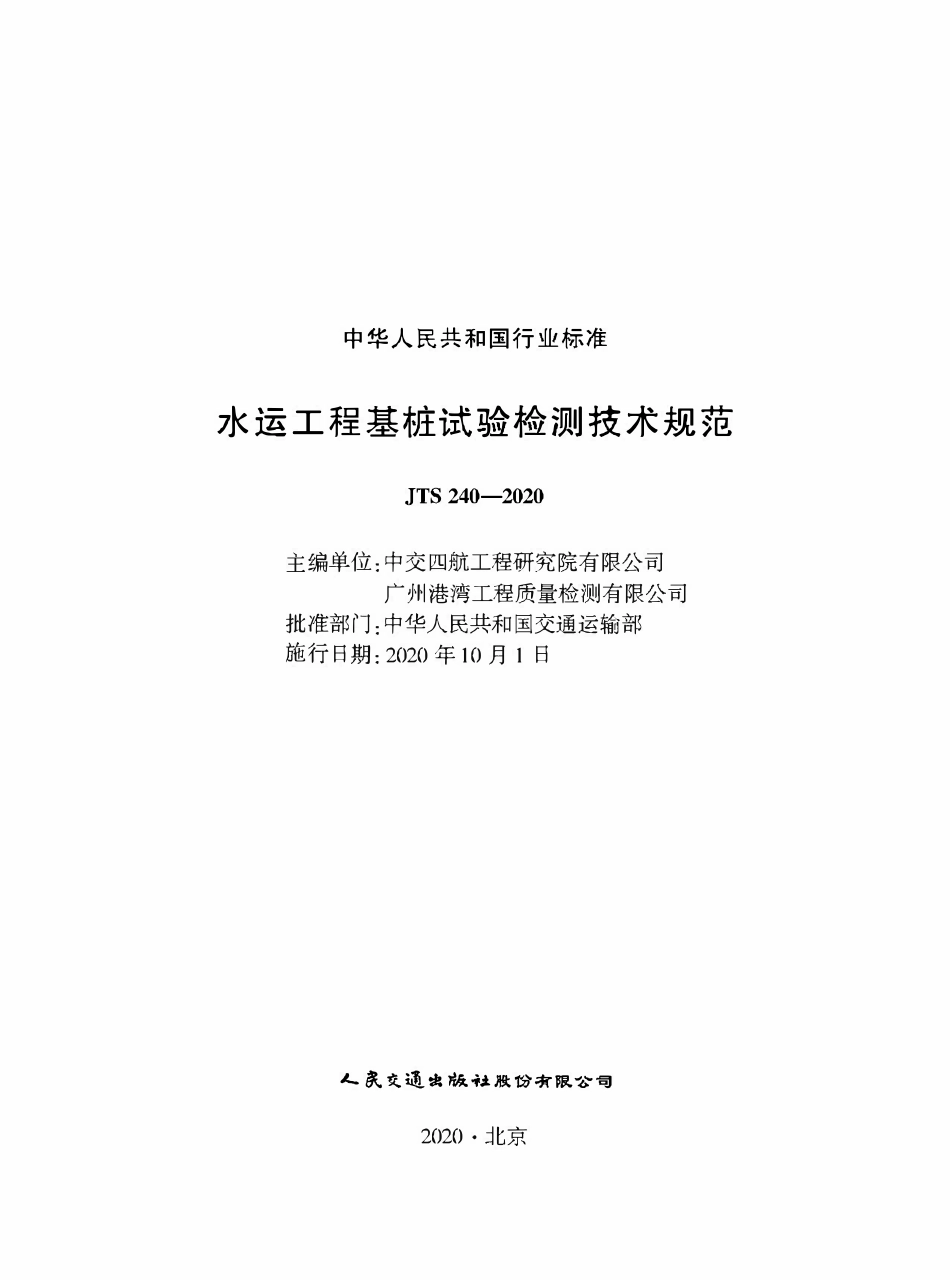 JTS 240-2020 水运工程基桩试验检测技术规范.pdf_第1页