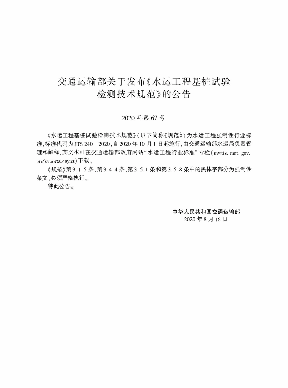 JTS 240-2020 水运工程基桩试验检测技术规范.pdf_第2页