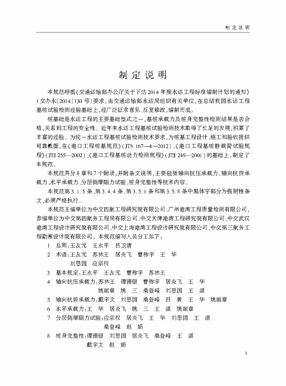 JTS 240-2020 水运工程基桩试验检测技术规范.pdf_第3页