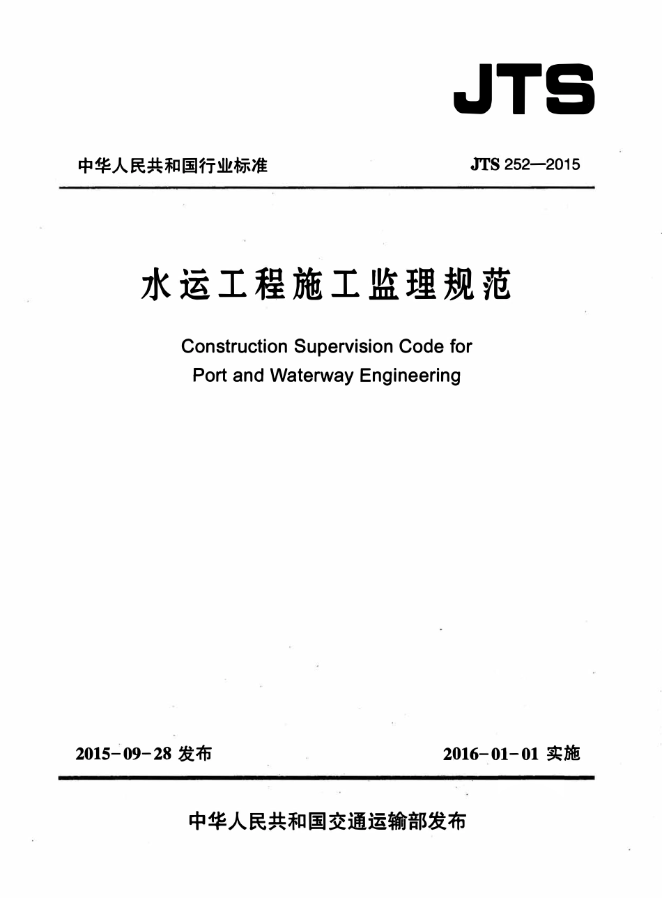 JTS 252-2015 水运工程施工监理规范.pdf_第1页