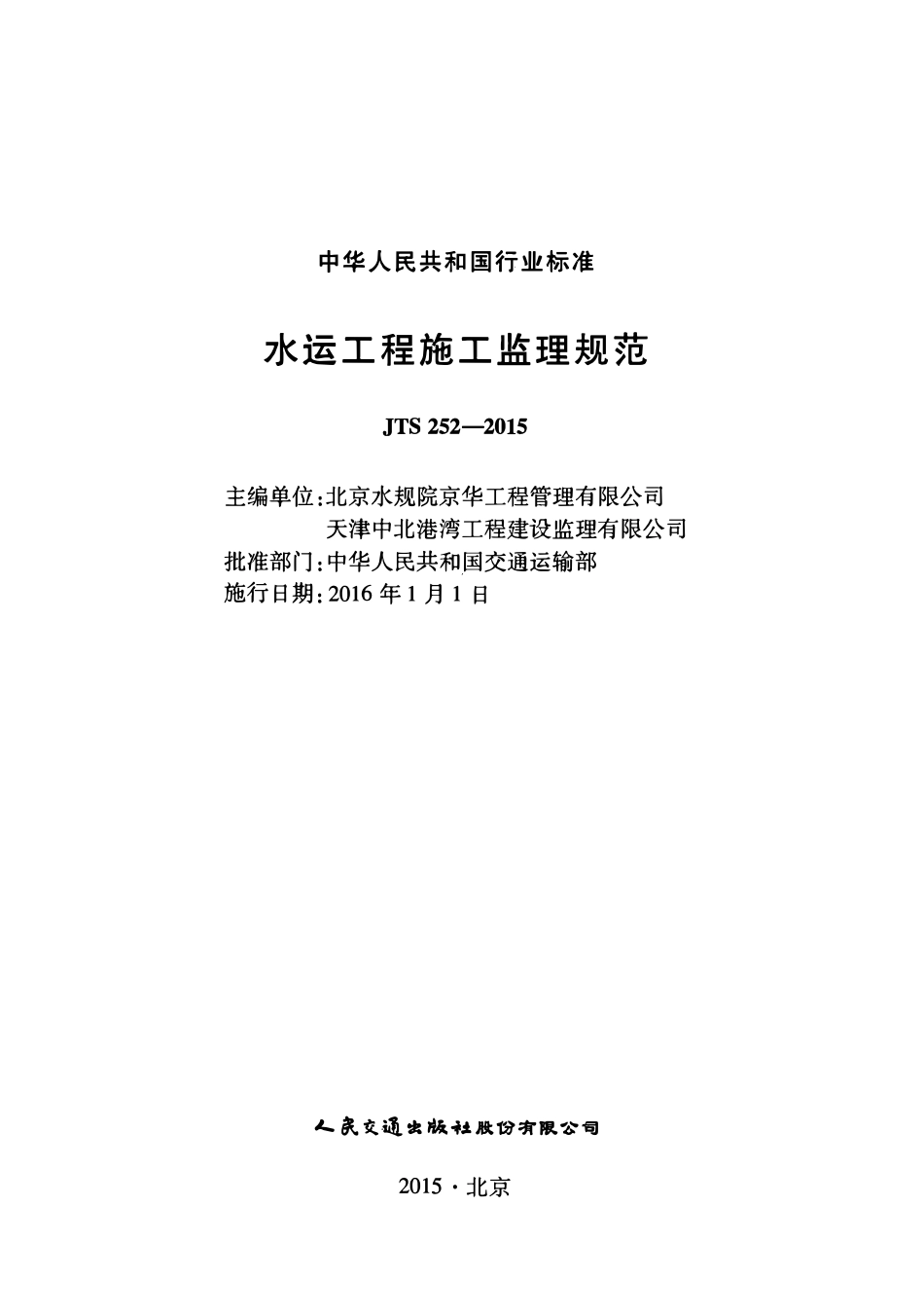 JTS 252-2015 水运工程施工监理规范.pdf_第2页