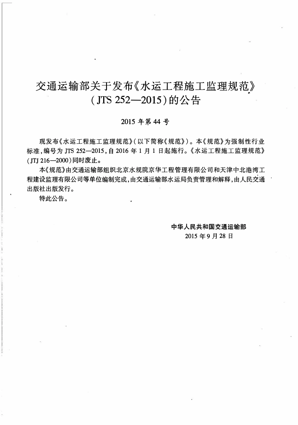 JTS 252-2015 水运工程施工监理规范.pdf_第3页