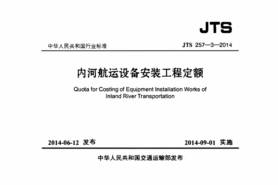 JTS 257-3-2014 内河航运设备安装工程定额.pdf_第1页