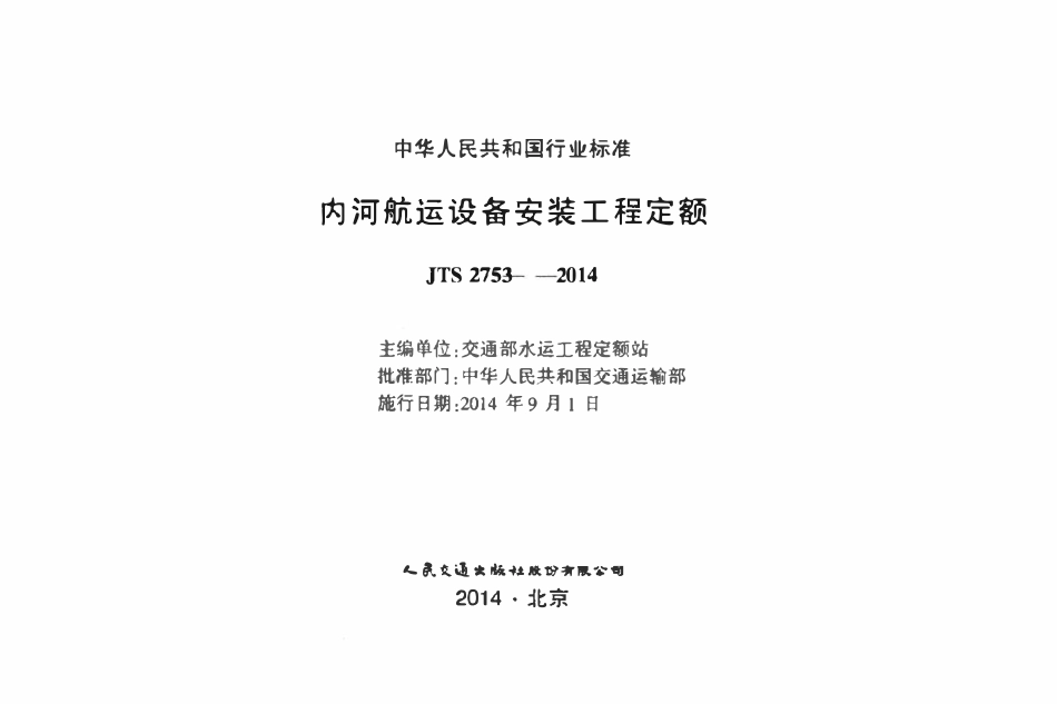 JTS 257-3-2014 内河航运设备安装工程定额.pdf_第2页