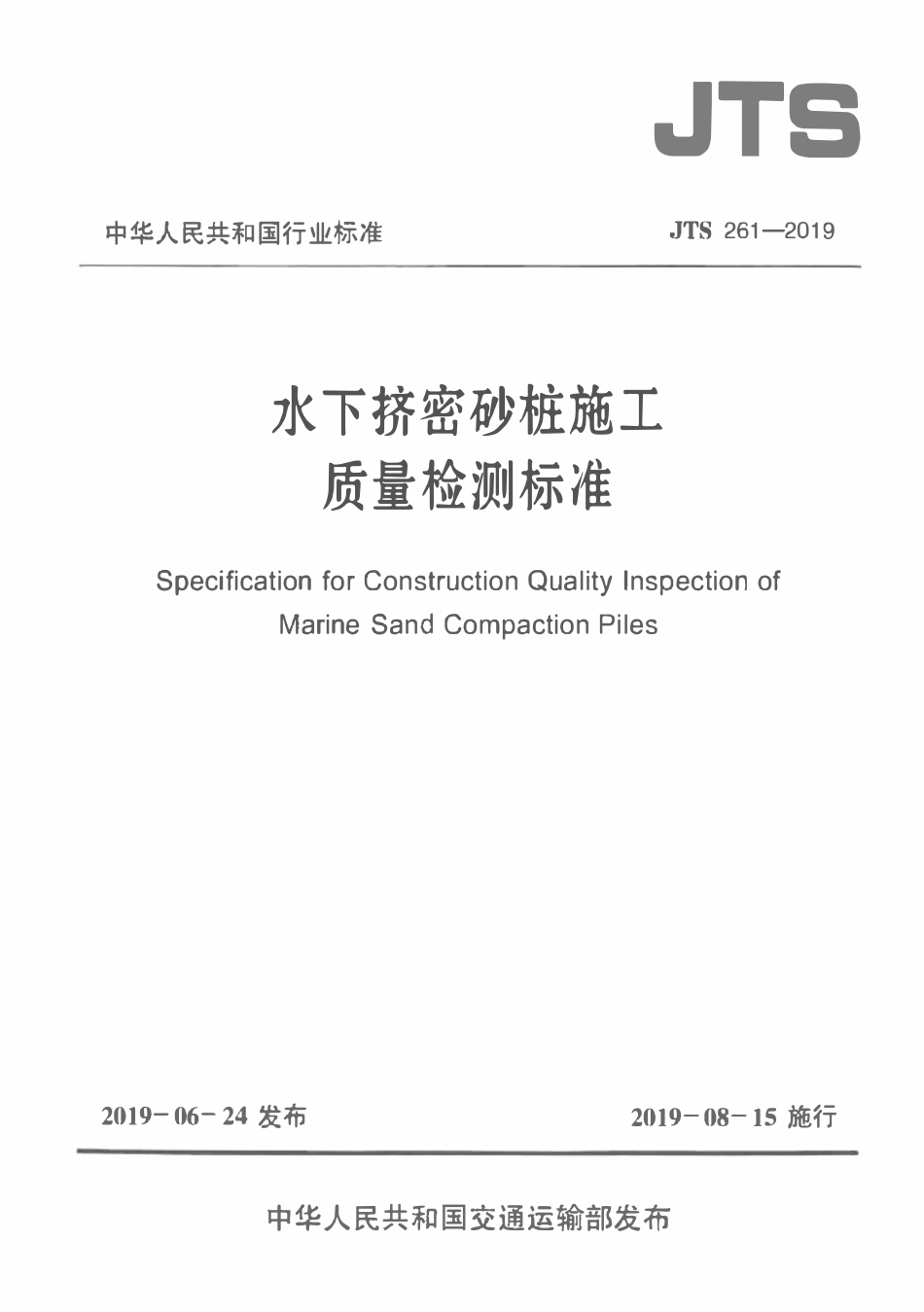 JTS 261-2019 水下挤密砂桩施工质量检测标准.pdf_第1页
